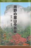 熊野の里山今昔噺