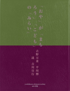 「おや」が「まもろう」「こども」の「みらい」