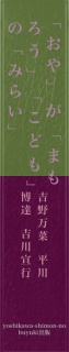 「おや」が「まもろう」「こども」の「みらい」