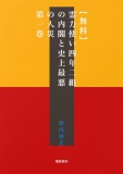 【無料】霊力使い四年二組の内閣と史上最悪の人災　第一巻