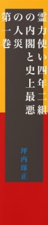 【無料】霊力使い四年二組の内閣と史上最悪の人災　第一巻