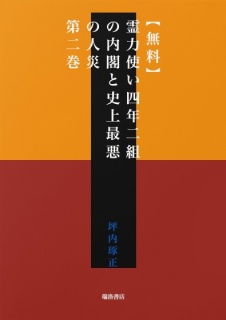 【無料】霊力使い四年二組の内閣と史上最悪の人災　第二巻