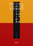 【無料】霊力使い四年二組の内閣と史上最悪の人災　第三巻