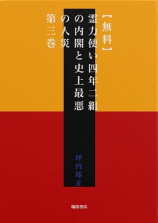 【無料】霊力使い四年二組の内閣と史上最悪の人災　第三巻