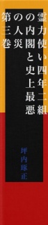 【無料】霊力使い四年二組の内閣と史上最悪の人災　第三巻