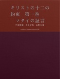 キリストの十二の約束　第一巻　　マタイの証言