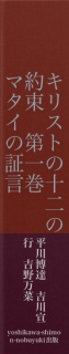 キリストの十二の約束　第一巻　　マタイの証言