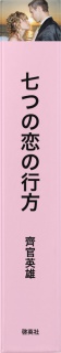 七つの恋の行方