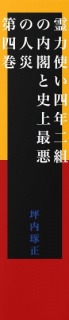 【無料】霊力使い四年二組の内閣と史上最悪の人災　第四巻