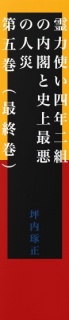 【無料】霊力使い四年二組の内閣と史上最悪の人災　第五巻（最終巻）