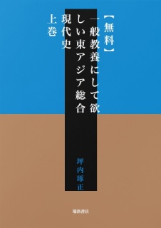 【無料】一般教養にして欲しい東アジア総合現代史　上巻