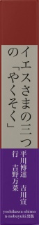 イエスさまの三つの「やくそく」