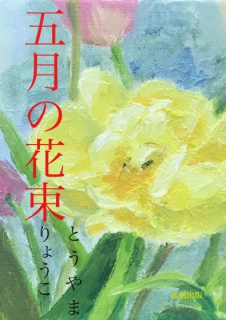 五月の花束