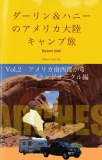 ダーリン＆ハニーのアメリカ大陸　キャンプ旅 Vol,2　アメリカ南西部グランドサークル編