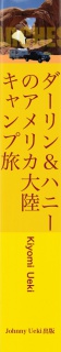 ダーリン＆ハニーのアメリカ大陸　キャンプ旅 Vol,2　アメリカ南西部グランドサークル編