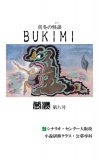 真冬の怪談　BUKIMI