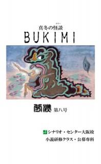 真冬の怪談　BUKIMI