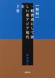 【無料】一般教養にして欲しい東アジア総合現代史　下巻