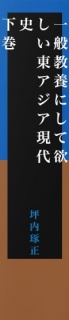 【無料】一般教養にして欲しい東アジア総合現代史　下巻