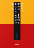 【無料】霊力使い小学四年生たちの京域信仰　第一巻