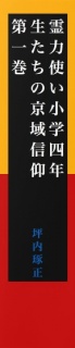 【無料】霊力使い小学四年生たちの京域信仰　第一巻