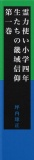 【無料】霊力使い小学四年生たちの畿域信仰　第一巻