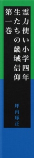 【無料】霊力使い小学四年生たちの畿域信仰　第一巻