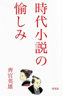 時代小説の愉しみ