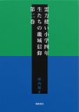 霊力使い小学四年生たちの畿域信仰　第二巻