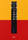 霊力使い小学四年生たちの京域信仰　第二巻