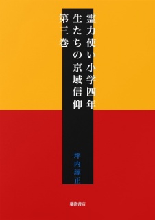 霊力使い小学四年生たちの京域信仰　第三巻