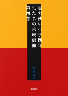 霊力使い小学四年生たちの京域信仰　第四巻