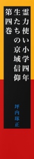 霊力使い小学四年生たちの京域信仰　第四巻