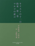 キリストの十二の約束　第二巻　　マルコの証言