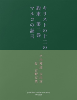 キリストの十二の約束　第二巻　　マルコの証言