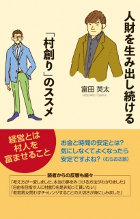 人財を生み出し続ける「村創り」のススメ