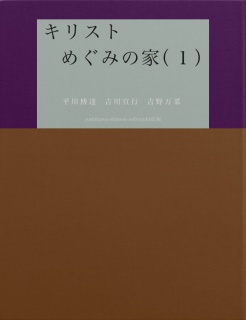 キリスト　　　　　めぐみの家（１）