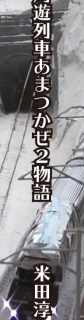 周遊列車あまつかぜ２物語