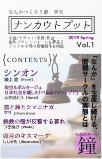 ナンカウトプット Vol.01 Spring_2019