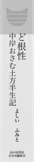 ど根性　中岸おさむ土方半生記