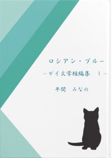 ロシアン・ブルー　－ゲイ文学短編集　Ⅰ－