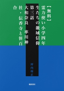 【無料】霊力使い小学四年生たちの畿域信仰　第三話　大和奈良　率川神社・伝香寺と笹百合