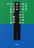 【無料】霊力使い小学四年生たちの畿域信仰　第五話　奈良桜井　檜原神社・石上神宮と温風