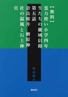 【無料】霊力使い小学四年生たちの畿域信仰　第五話　奈良桜井　檜原神社・石上神宮と温風