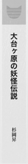 大台ヶ原の妖怪一本足たたら伝説