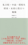 私立校・中高一貫校生　将来・未来に役立つ勉強