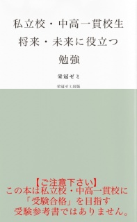 私立校・中高一貫校生　将来・未来に役立つ勉強