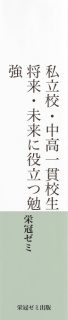 私立校・中高一貫校生　将来・未来に役立つ勉強