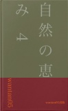 自然の恵み　4