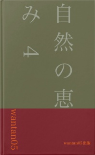 自然の恵み　4